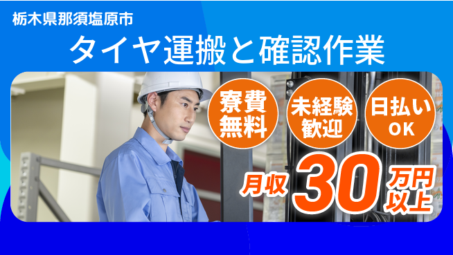 株式会社BREXA Next 【タイヤ運搬と確認作業】の工場求人・派遣情報 | ジョバディ工場