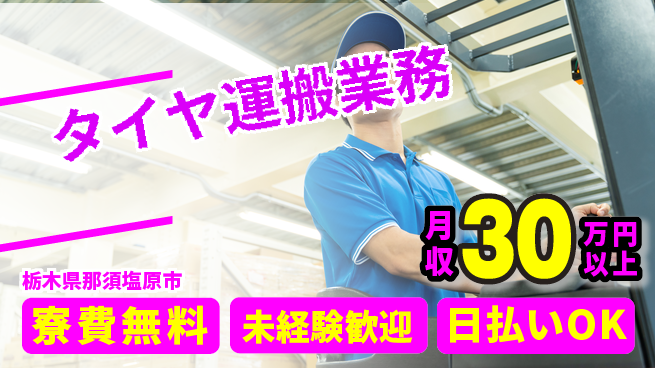 株式会社BREXA Next 力自慢歓迎【タイヤ運搬業務】の工場求人・派遣情報 | ジョバディ工場