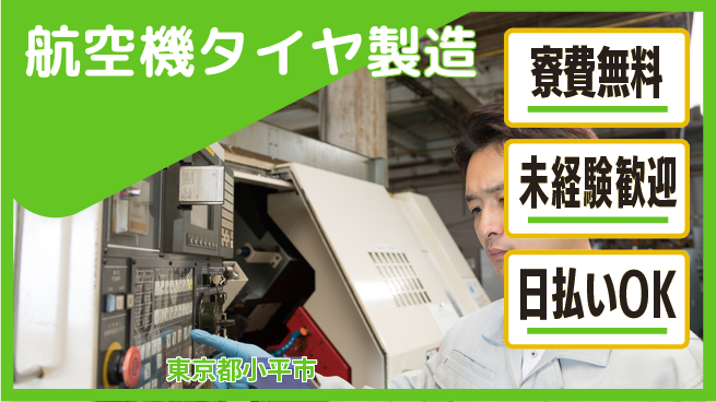 株式会社BREXA Next 【航空機タイヤ製造】の工場求人・派遣情報 | ジョバディ工場