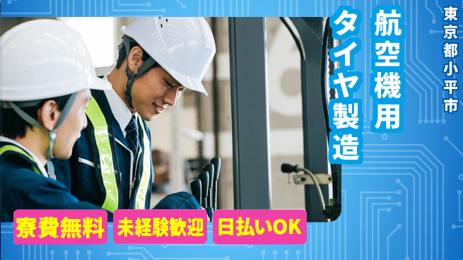 株式会社BREXA Next 正社員登用有【航空機用タイヤ製造】の工場求人・派遣情報 | ジョバディ工場