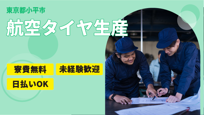株式会社BREXA Next 住居費ゼロ【航空タイヤ生産】の工場求人・派遣情報 | ジョバディ工場