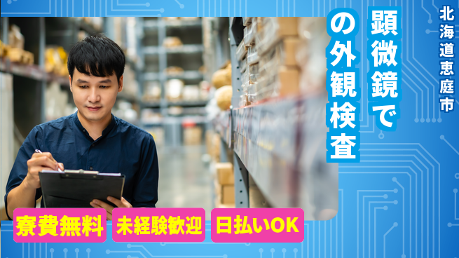 株式会社BREXA Next 【顕微鏡での外観検査】の工場求人・派遣情報 | ジョバディ工場