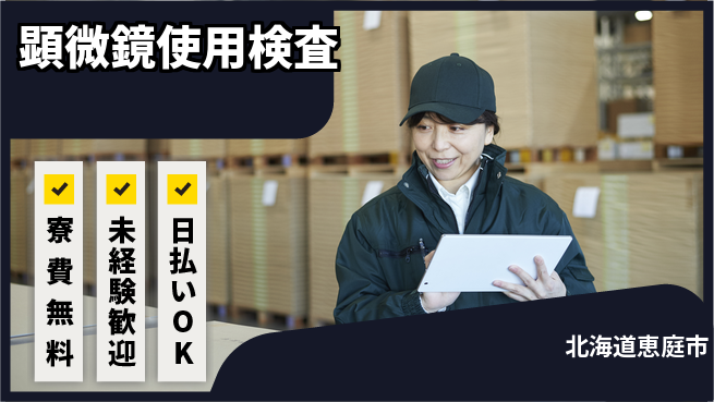 株式会社BREXA Next 住居費ゼロ【顕微鏡使用検査】の工場求人・派遣情報 | ジョバディ工場