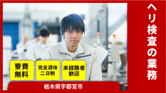 株式会社BREXA Next 【ヘリ検査の業務】の工場求人・派遣情報 | ジョバディ工場