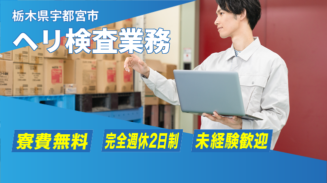 株式会社BREXA Next 正社員登用有【ヘリ検査業務】の工場求人・派遣情報 | ジョバディ工場