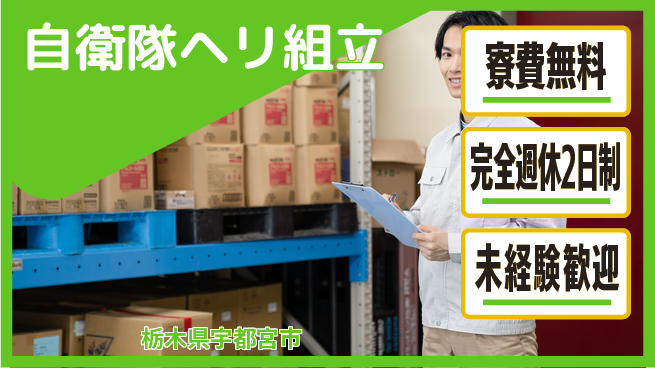 株式会社BREXA Next 住居費ゼロ【自衛隊ヘリ組立】の工場求人・派遣情報 | ジョバディ工場