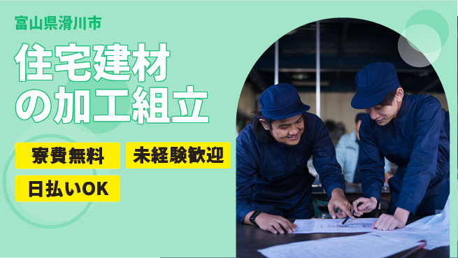 株式会社BREXA Next 【住宅建材の加工組立】の工場求人・派遣情報 | ジョバディ工場