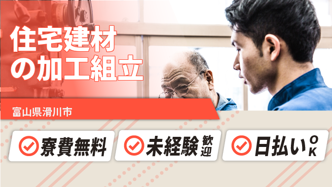 株式会社BREXA Next 正社員登用有【住宅建材の加工組立】の工場求人・派遣情報 | ジョバディ工場