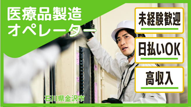 株式会社BREXA Next 【医療品製造オペレーター】の工場求人・派遣情報 | ジョバディ工場