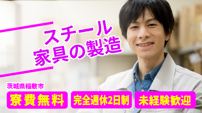 株式会社BREXA Next 【スチール家具の製造】の工場求人・派遣情報 | ジョバディ工場