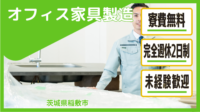 株式会社BREXA Next 評価充実【オフィス家具製造】の工場求人・派遣情報 | ジョバディ工場