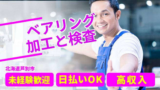 株式会社BREXA Next 【ベアリング加工と検査】の工場求人・派遣情報 | ジョバディ工場