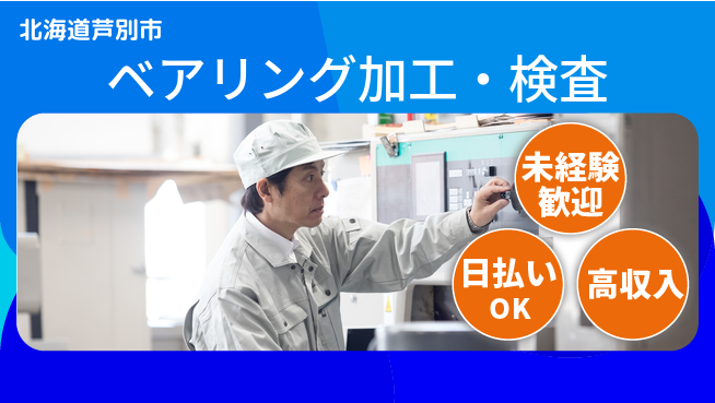 株式会社BREXA Next 頑張り評価【ベアリング加工・検査】の工場求人・派遣情報 | ジョバディ工場