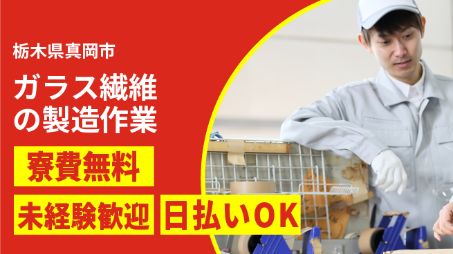 株式会社BREXA Next 【ガラス繊維の製造作業】の工場求人・派遣情報 | ジョバディ工場