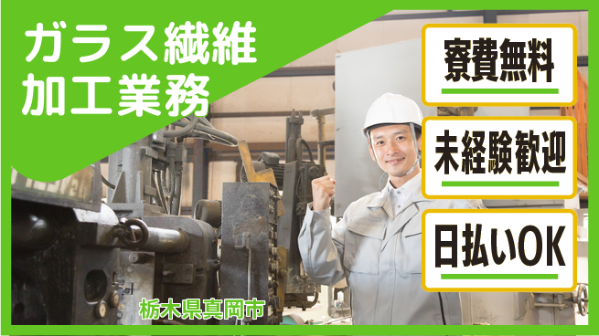 株式会社BREXA Next 住居サポート【ガラス繊維加工業務】の工場求人・派遣情報 | ジョバディ工場