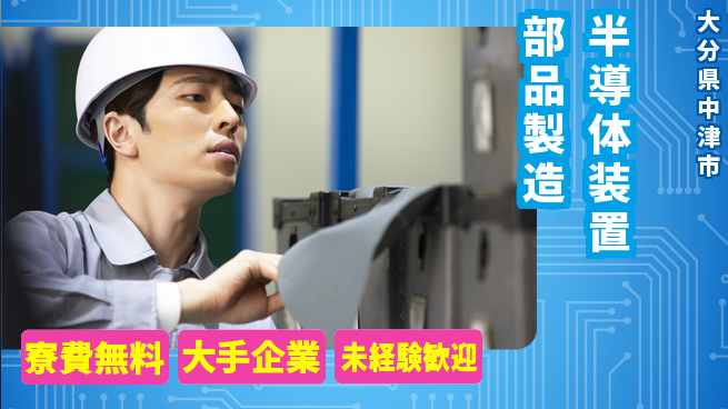 株式会社BREXA Next 【半導体装置部品製造】の工場求人・派遣情報 | ジョバディ工場
