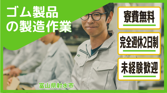 株式会社BREXA Next 【ゴム製品の製造作業】の工場求人・派遣情報 | ジョバディ工場