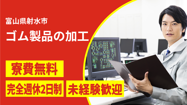 株式会社BREXA Next 住居費ゼロ【ゴム製品の加工】の工場求人・派遣情報 | ジョバディ工場