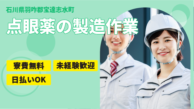 株式会社BREXA Next 【点眼薬の製造作業】の工場求人・派遣情報 | ジョバディ工場