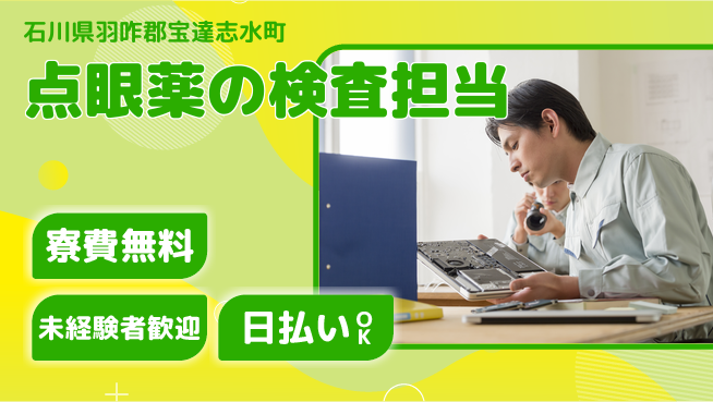 株式会社BREXA Next 住居サポート完備【点眼薬の検査担当】の工場求人・派遣情報 | ジョバディ工場