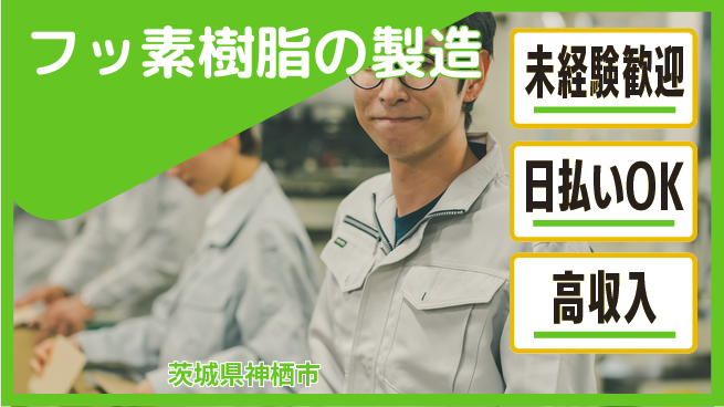 株式会社BREXA Next 【フッ素樹脂の製造】の工場求人・派遣情報 | ジョバディ工場