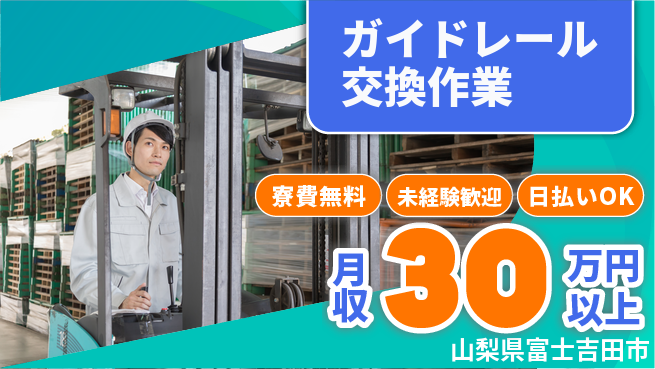 株式会社BREXA Next 安心の住居サポート【ガイドレール交換作業】の工場求人・派遣情報 | ジョバディ工場