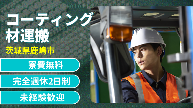 株式会社BREXA Next 住居費ゼロ【コーティング材運搬】の工場求人・派遣情報 | ジョバディ工場