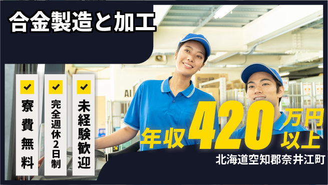 株式会社BREXA Next 成長応援【合金製造と加工】の工場求人・派遣情報 | ジョバディ工場