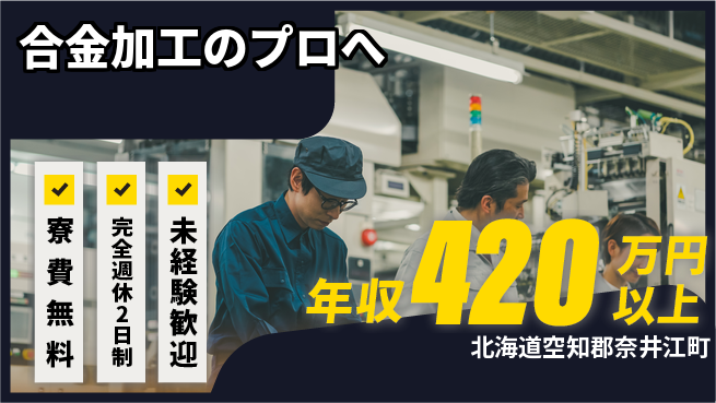株式会社BREXA Next 安心の住環境【合金加工のプロへ】の工場求人・派遣情報 | ジョバディ工場