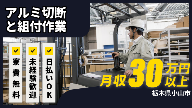 株式会社BREXA Next 【アルミ切断と組付作業】の工場求人・派遣情報 | ジョバディ工場