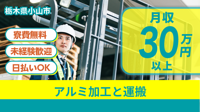 株式会社BREXA Next 資格を活かす【アルミ加工と運搬】の工場求人・派遣情報 | ジョバディ工場