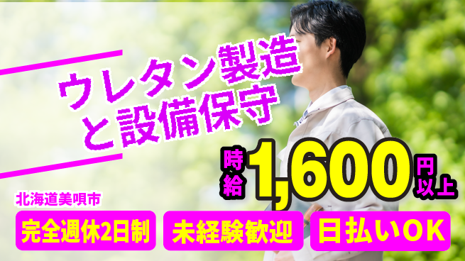 株式会社BREXA Next 【ウレタン製造と設備保守】の工場求人・派遣情報 | ジョバディ工場