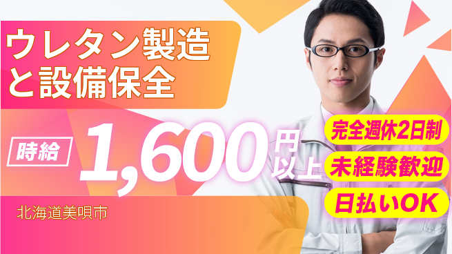 株式会社BREXA Next 正社員登用有【ウレタン製造と設備保全】の工場求人・派遣情報 | ジョバディ工場