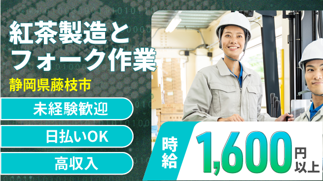 株式会社BREXA Next 【紅茶製造とフォーク作業】の工場求人・派遣情報 | ジョバディ工場