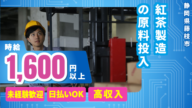 株式会社BREXA Next 将来性抜群【紅茶製造の原料投入】の工場求人・派遣情報 | ジョバディ工場