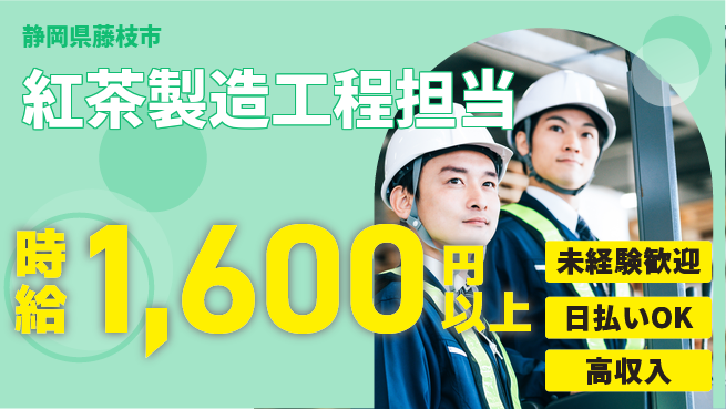 株式会社BREXA Next 安心スタート【紅茶製造工程担当】の工場求人・派遣情報 | ジョバディ工場