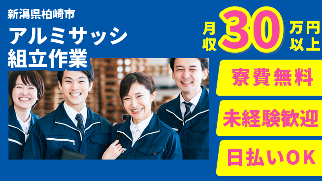株式会社BREXA Next 【アルミサッシ組立作業】の工場求人・派遣情報 | ジョバディ工場