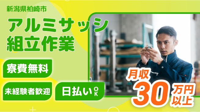 株式会社BREXA Next サポート充実【アルミサッシ組立作業】の工場求人・派遣情報 | ジョバディ工場