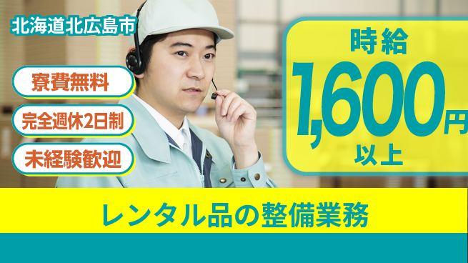 株式会社BREXA Next 【レンタル品の整備業務】の工場求人・派遣情報 | ジョバディ工場
