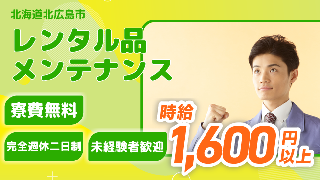株式会社BREXA Next 成長を評価【レンタル品メンテナンス】の工場求人・派遣情報 | ジョバディ工場