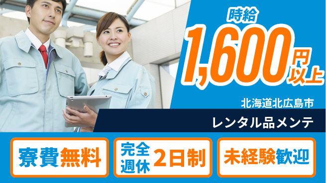 株式会社BREXA Next 安心の住居サポート【レンタル品メンテ】の工場求人・派遣情報 | ジョバディ工場