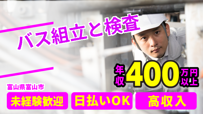 株式会社BREXA Next 【バス組立と検査】の工場求人・派遣情報 | ジョバディ工場