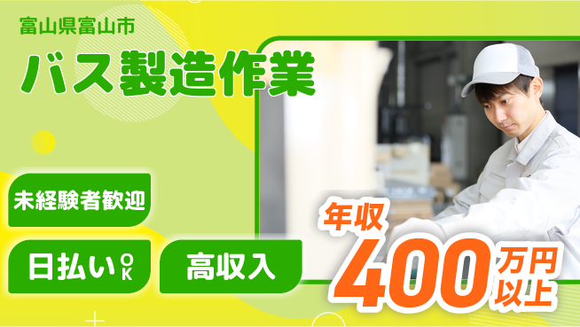 株式会社BREXA Next 無料の住居サポート【バス製造作業】の工場求人・派遣情報 | ジョバディ工場