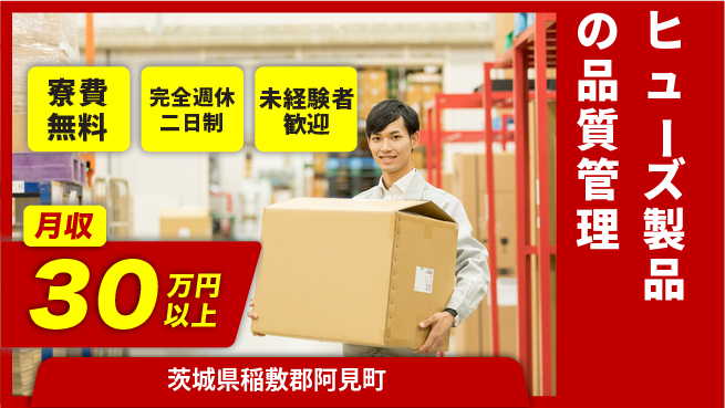 株式会社BREXA Next 住まいサポート【ヒューズ製品の品質管理】の工場求人・派遣情報 | ジョバディ工場