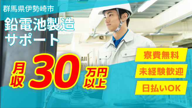 株式会社BREXA Next 住居費ゼロ【鉛電池製造サポート】の工場求人・派遣情報 | ジョバディ工場