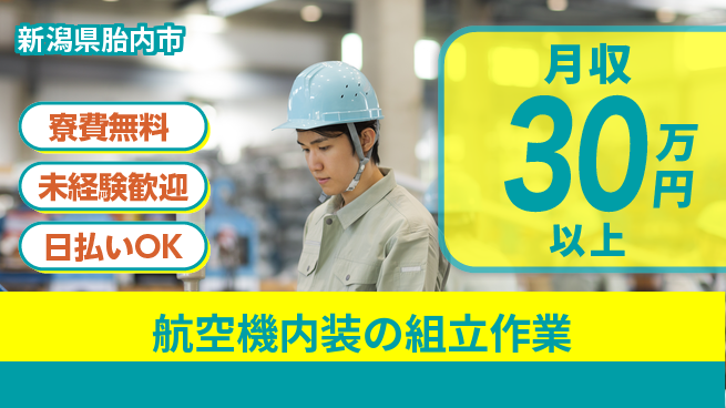 株式会社BREXA Next 【航空機内装の組立作業】の工場求人・派遣情報 | ジョバディ工場
