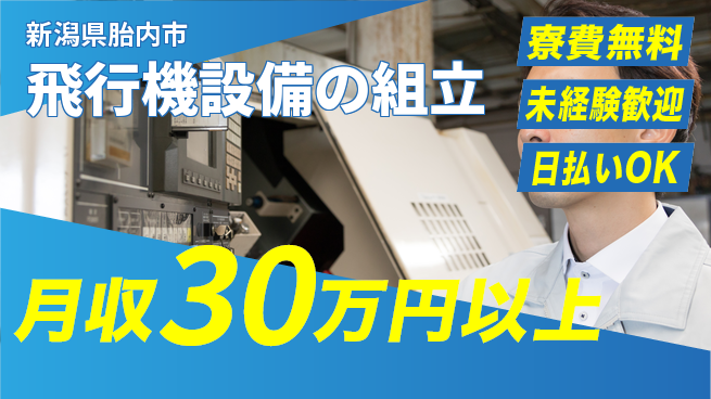 株式会社BREXA Next 住居費ゼロ【飛行機設備の組立】の工場求人・派遣情報 | ジョバディ工場