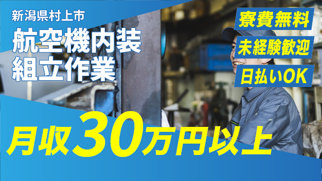 株式会社BREXA Next 【航空機内装組立作業】の工場求人・派遣情報 | ジョバディ工場