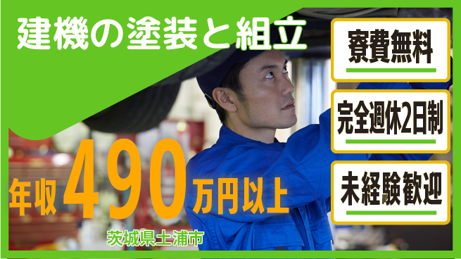 株式会社BREXA Next 【建機の塗装と組立】の工場求人・派遣情報 | ジョバディ工場