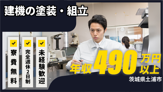 株式会社BREXA Next 正社員登用有【建機の塗装・組立】の工場求人・派遣情報 | ジョバディ工場